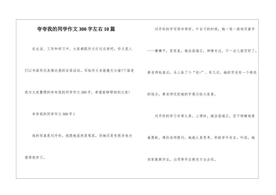 夸夸我的同学作文300字左右10篇_第1页
