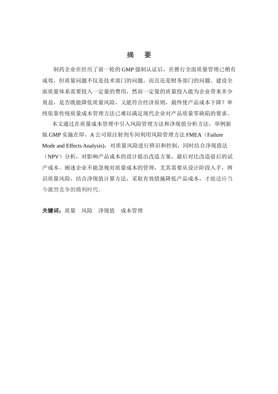 利用质量风险管理结合净现值分析构建现代质量成本管理_第1页