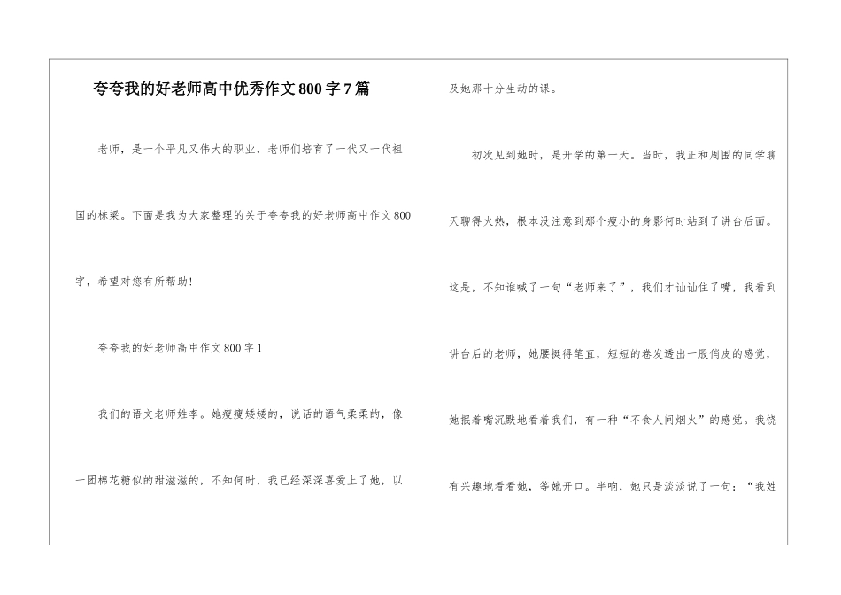 夸夸我的好老师高中优秀作文800字7篇_第1页