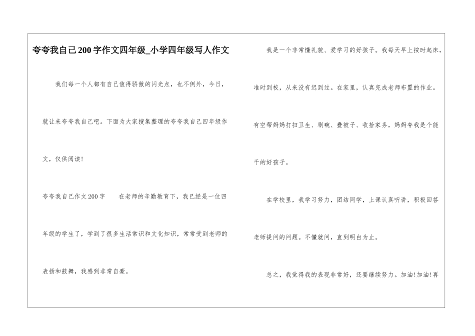 夸夸我自己200字作文四年级-小学四年级写人作文_第1页