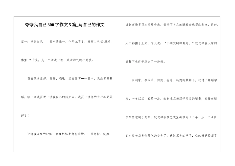 夸夸我自己300字作文5篇-写自己的作文_第1页
