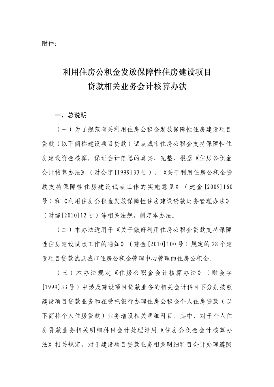 利用住房公积金发放保障性住房建设项目贷款相关业务会计核算办法_第1页