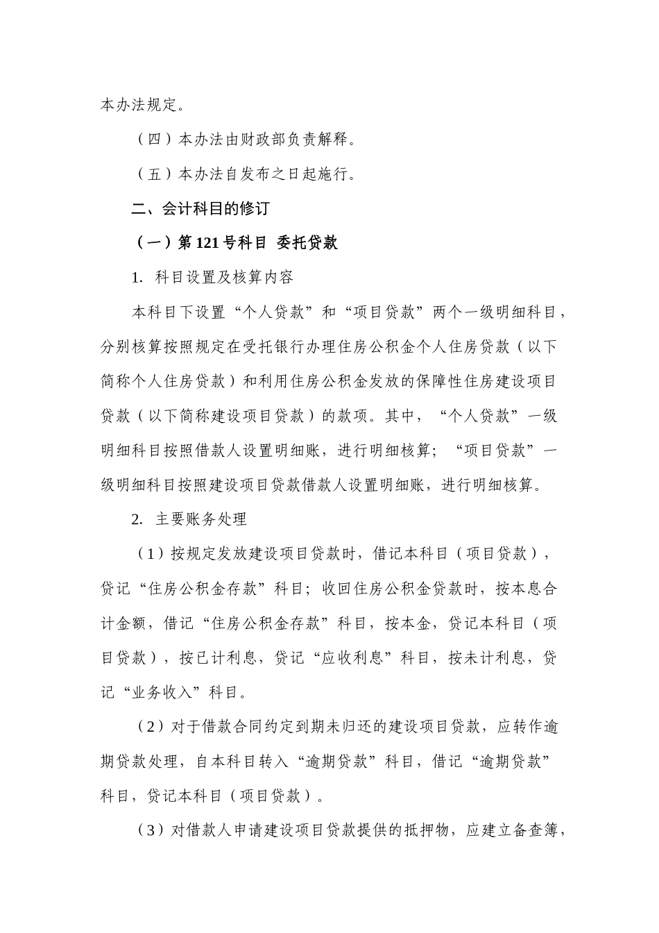 利用住房公积金发放保障性住房建设项目贷款相关业务会计核算办法_第2页