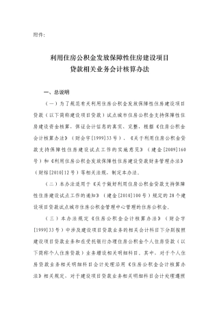 利用住房公积金发放保障性住房建设项目贷款相关业务会计核算办法