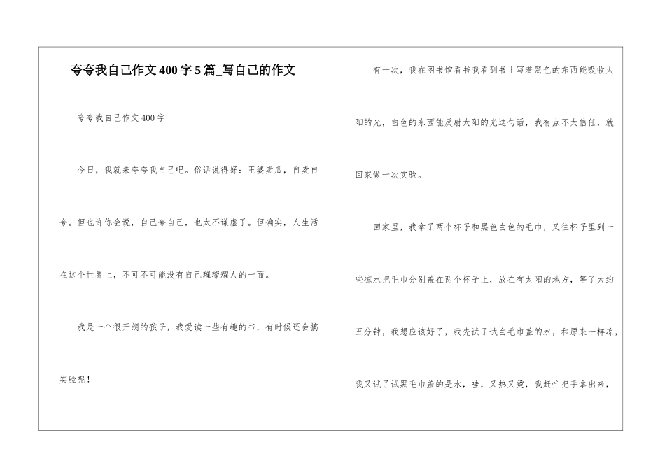 夸夸我自己作文400字5篇-写自己的作文_第1页
