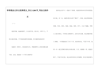 夸夸我自己作文优秀范文-作文1200字-写自己的作文