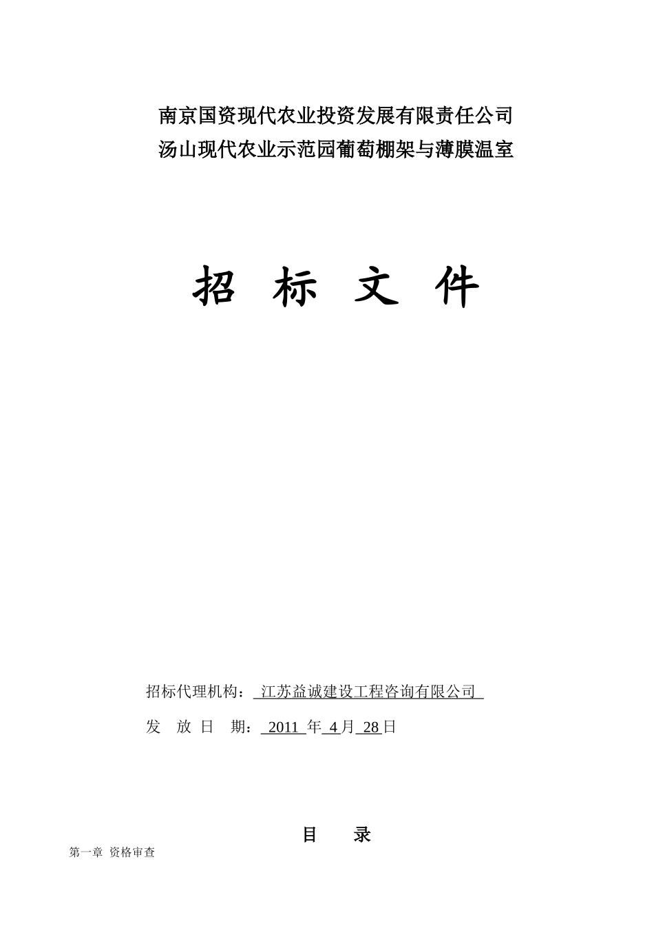 农业示范园葡萄棚架与薄膜温室招标文件_第1页