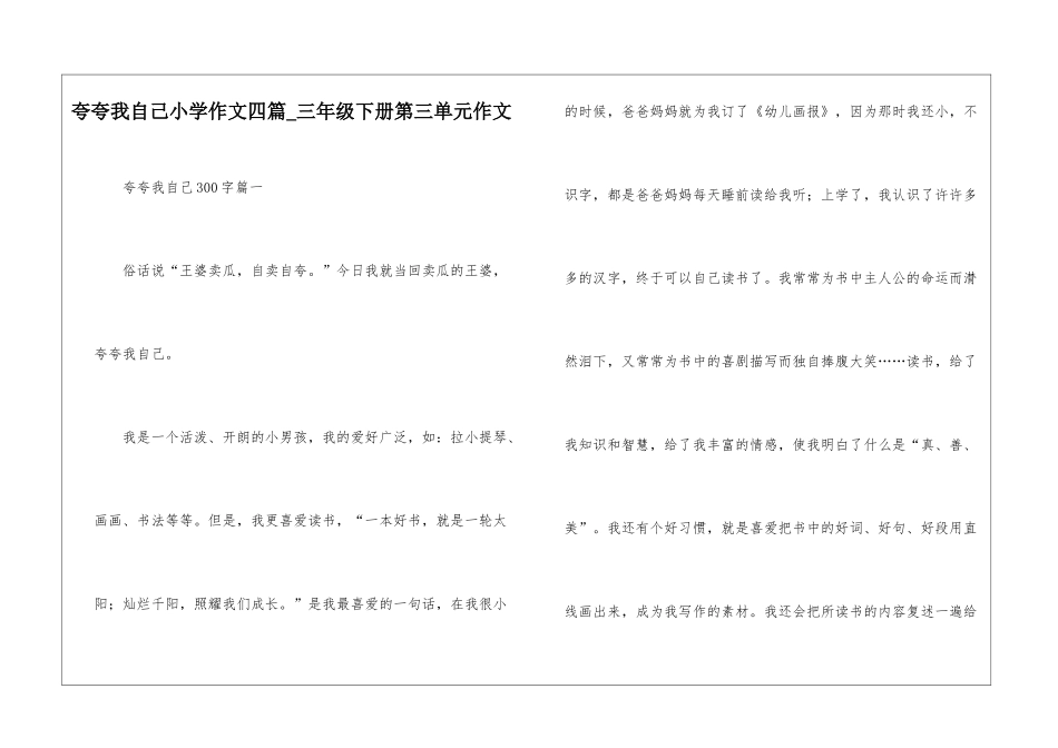 夸夸我自己小学作文四篇-三年级下册第三单元作文_第1页