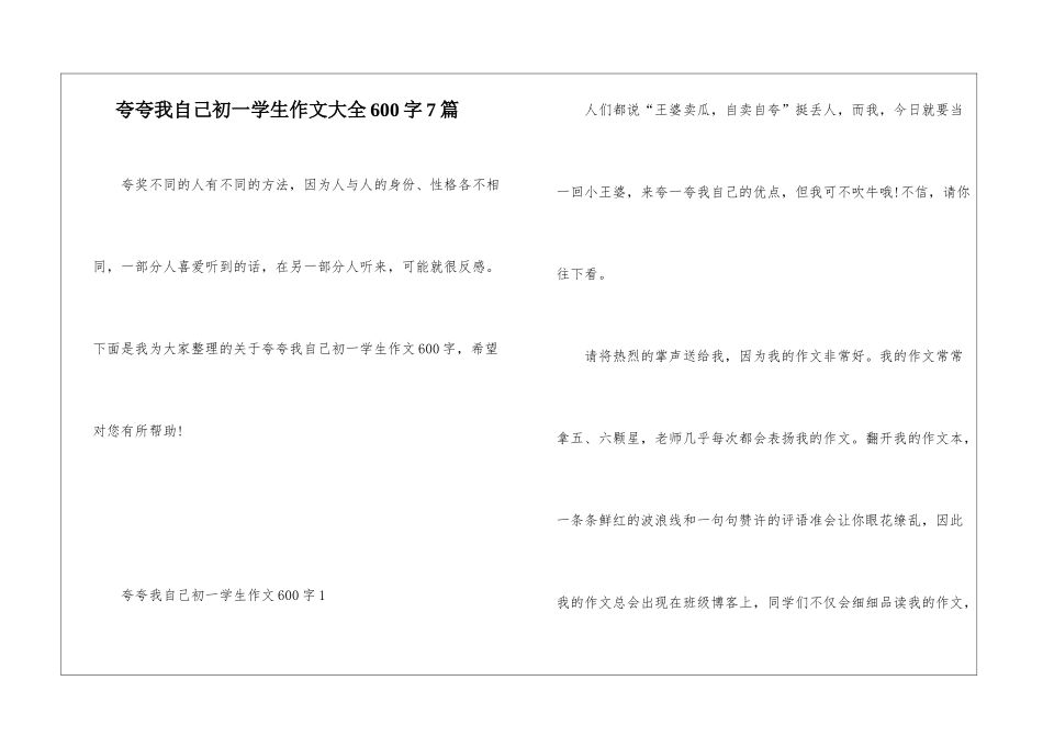 夸夸我自己初一学生作文大全600字7篇_第1页