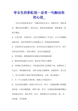 夸女生的彩虹屁—总有一句触动你的心弦