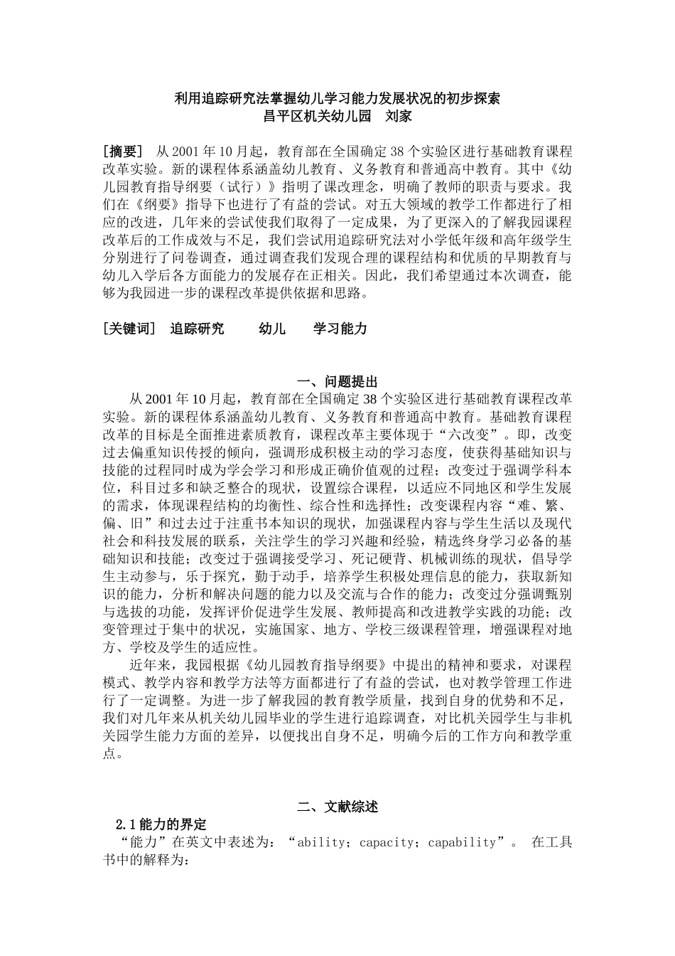 利用追踪研究法掌握幼儿学习能力发展状况的初步探索_第1页