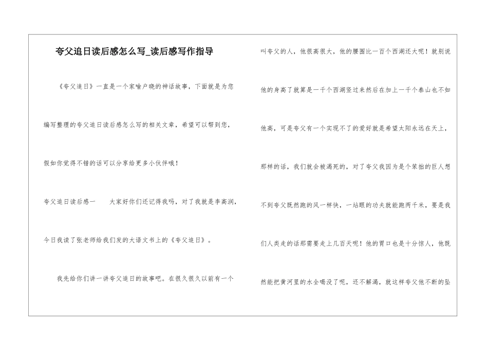 夸父追日读后感怎么写-读后感写作指导_第1页