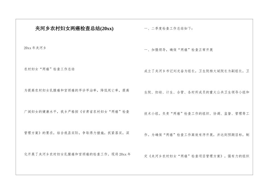 夹河乡农村妇女两癌检查总结_第1页