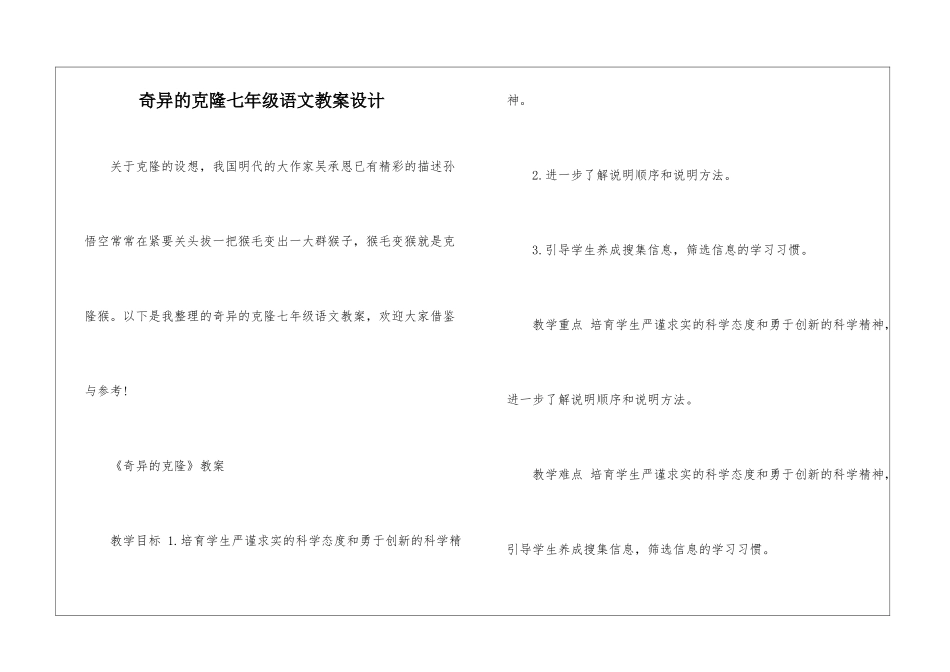 奇妙的克隆七年级语文教案设计_第1页