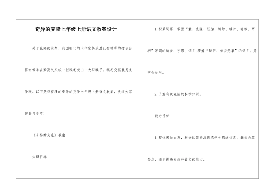 奇妙的克隆七年级上册语文教案设计_第1页
