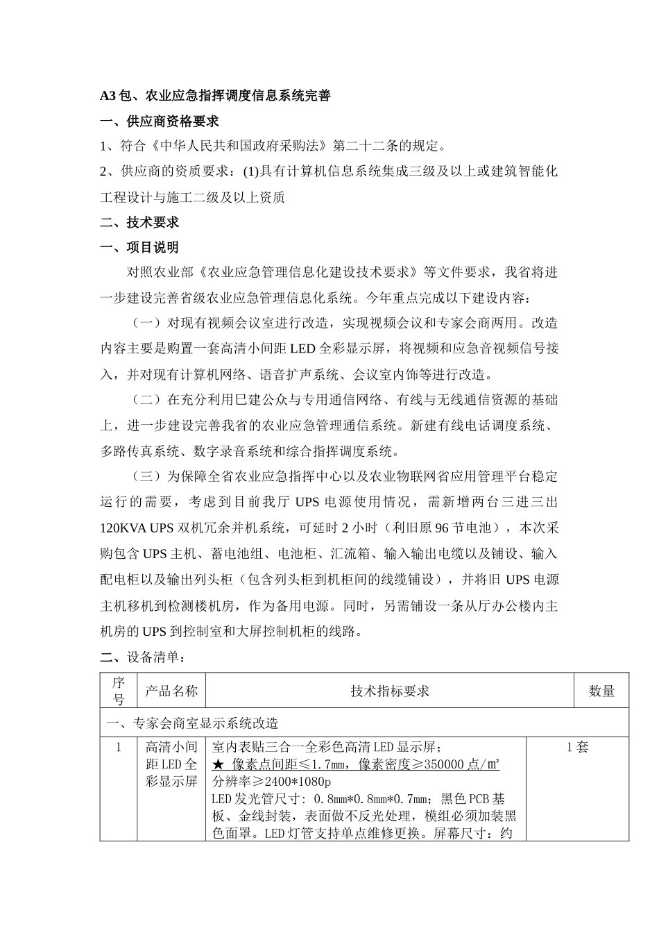 农业物联网系统及农业平台建设招标说明_第1页