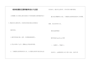 奇妙的国际互联网教学设计六反思-