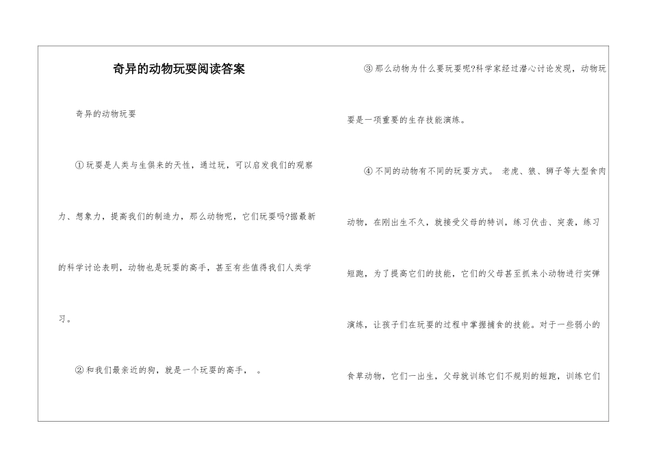 奇妙的动物玩耍阅读答案-_第1页