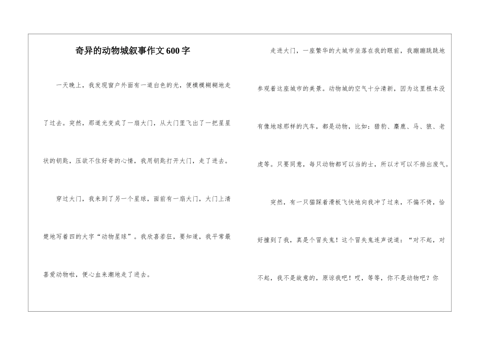 奇妙的动物城叙事作文600字_第1页