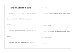 奇妙的国际互联网教学设计四反思-