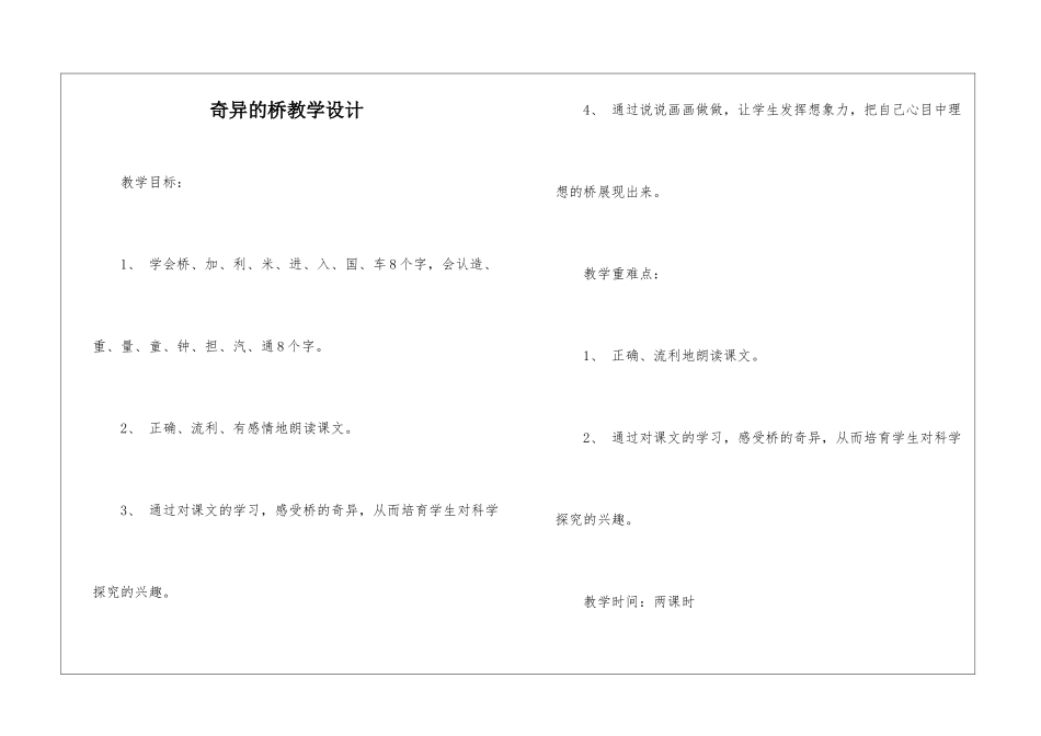 奇妙的桥教学设计-_第1页