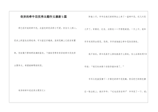 奇妙的牵牛花优秀主题作文最新5篇