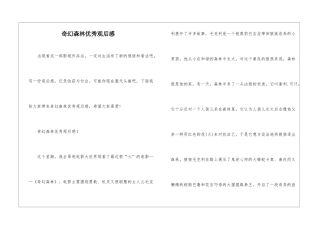 奇幻森林优秀观后感