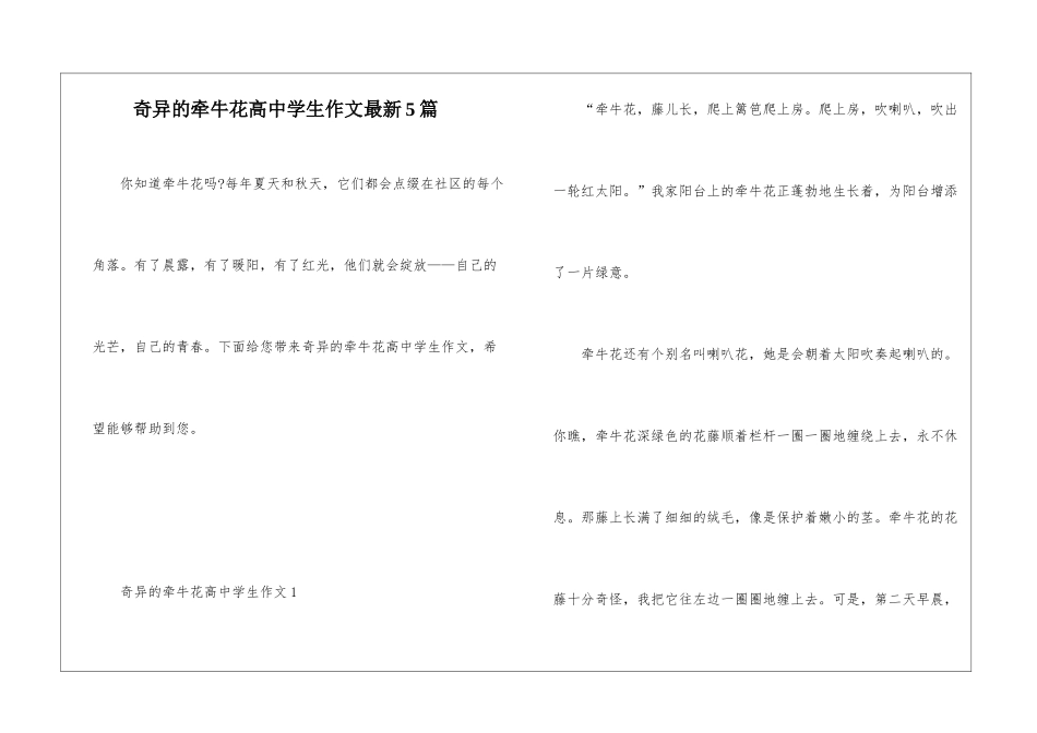 奇妙的牵牛花高中学生作文最新5篇_第1页