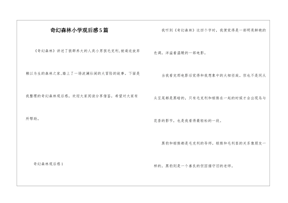 奇幻森林小学观后感5篇_第1页