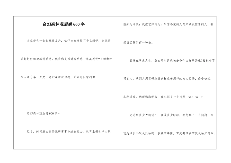 奇幻森林观后感600字_第1页