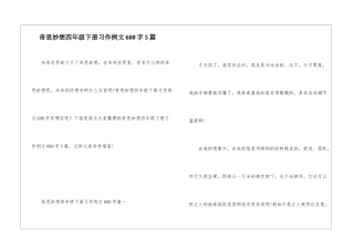 奇思妙想四年级下册习作例文600字5篇