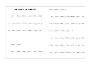 奉献主题作文800字最新5篇