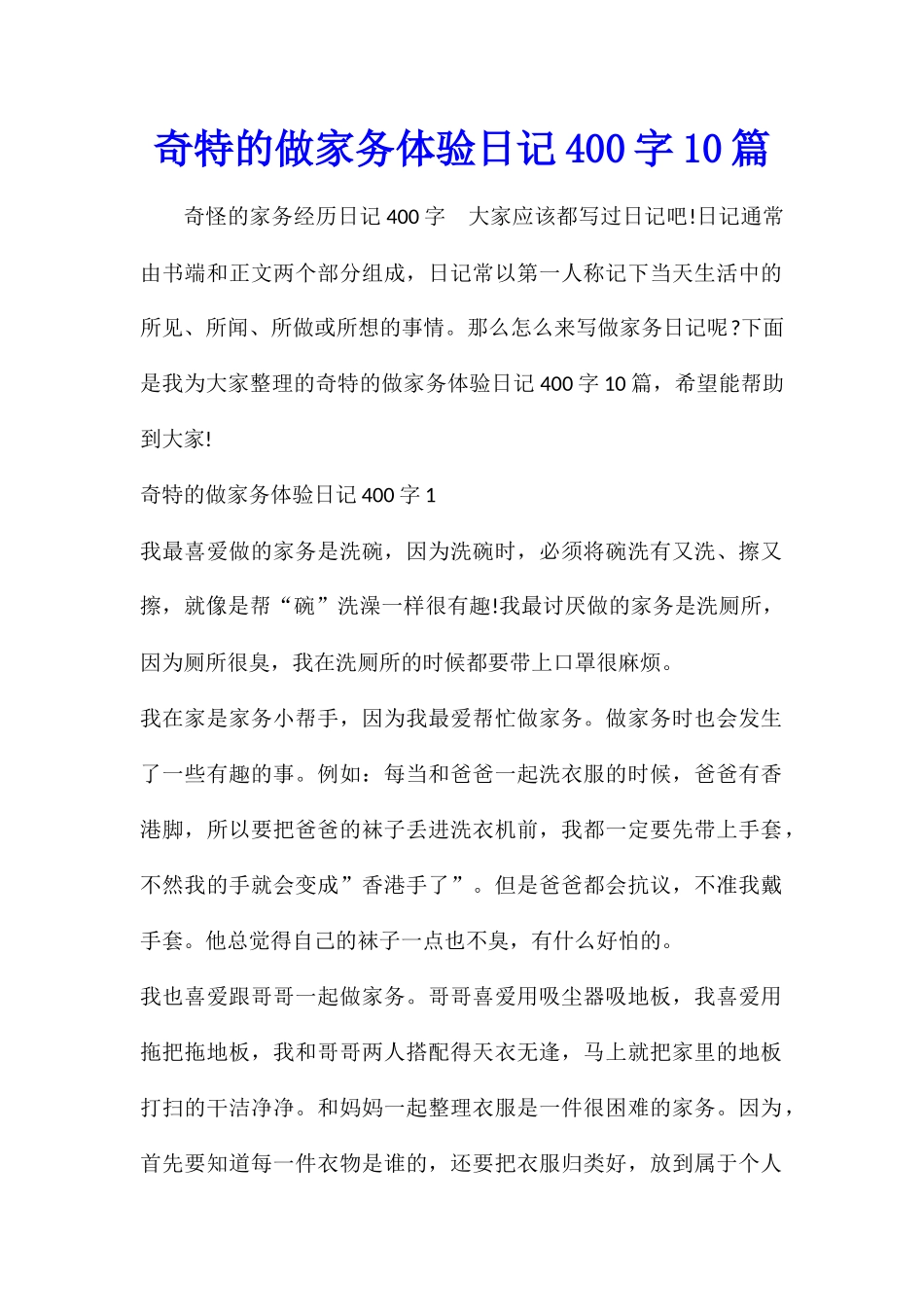 奇特的做家务体验日记400字10篇_第1页
