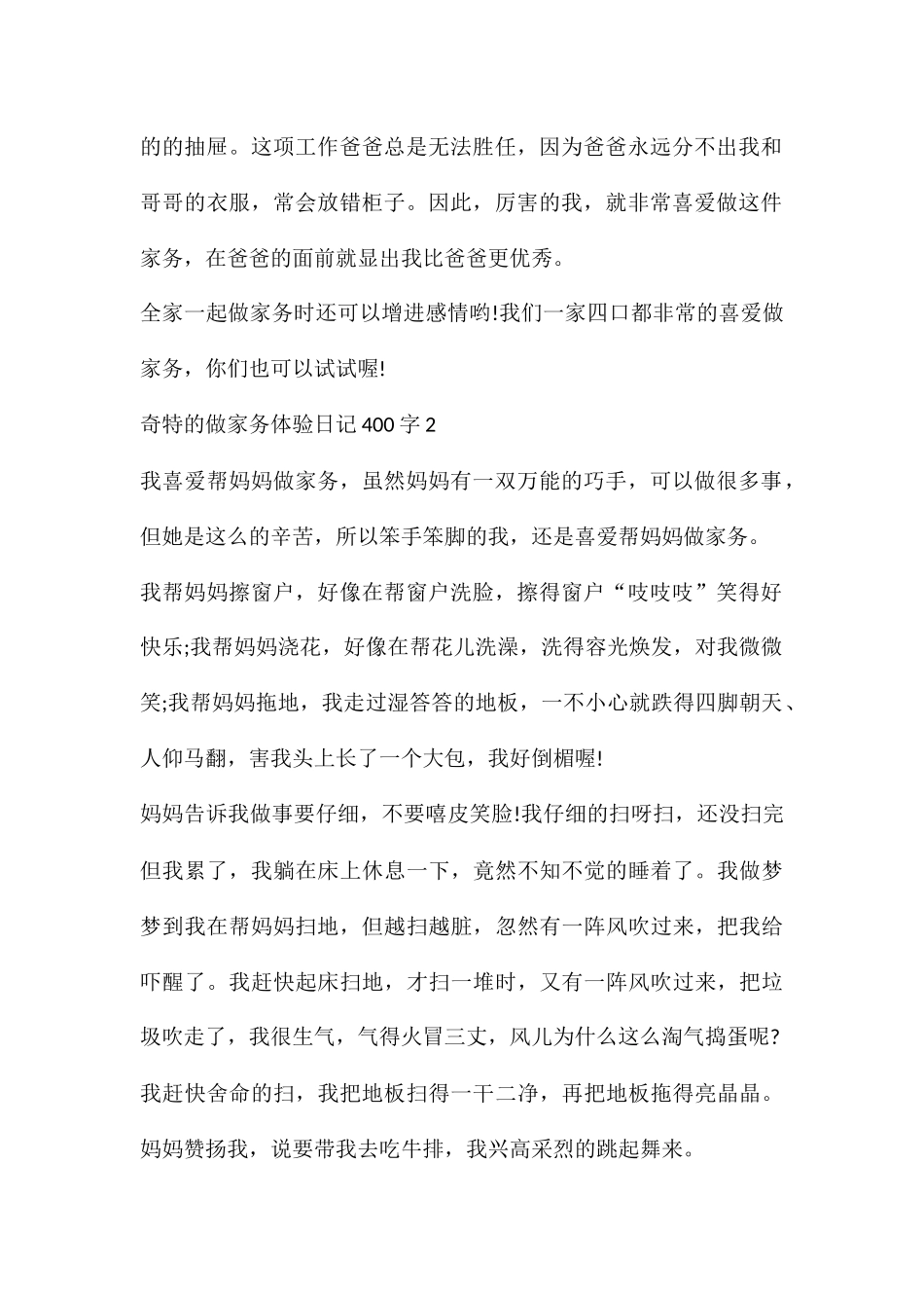 奇特的做家务体验日记400字10篇_第2页