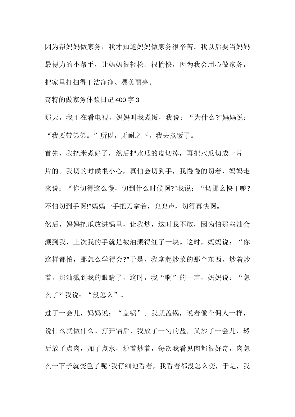 奇特的做家务体验日记400字10篇_第3页