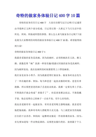 奇特的做家务体验日记400字10篇