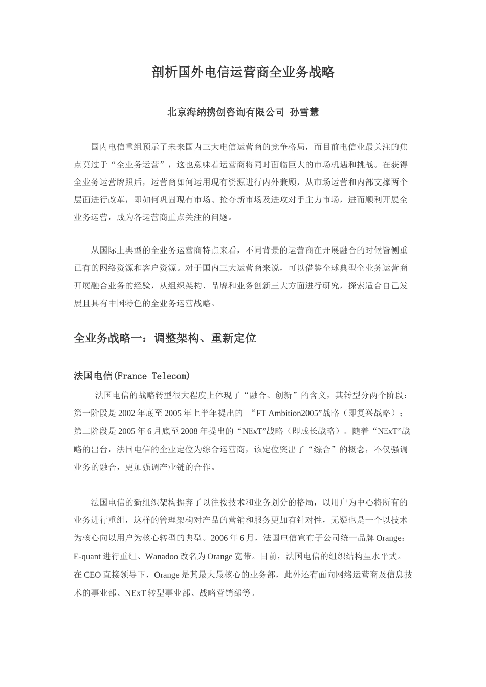 剖析国外电信运营商全业务战略_第1页