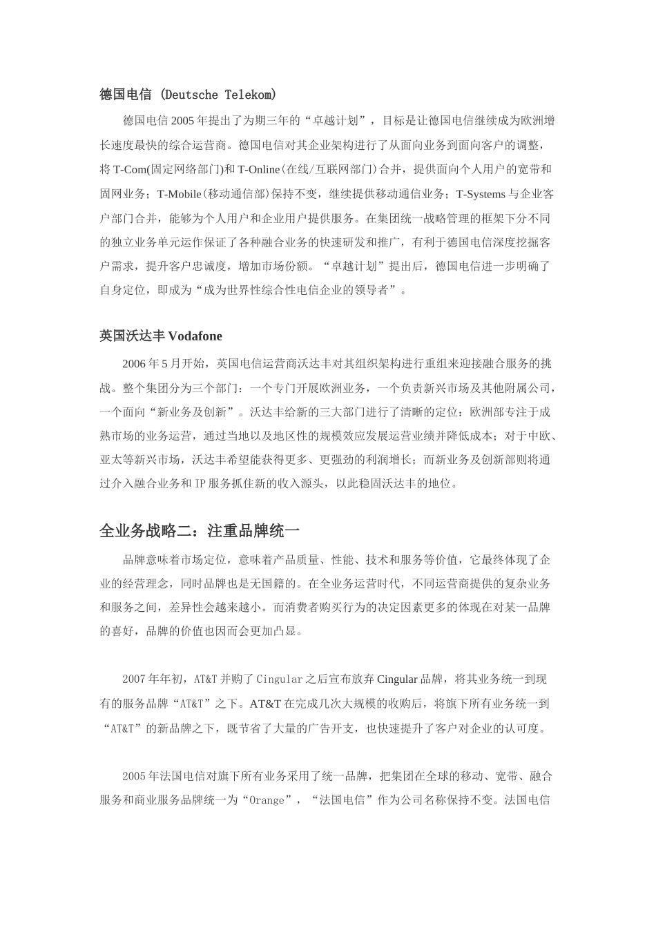 剖析国外电信运营商全业务战略_第2页