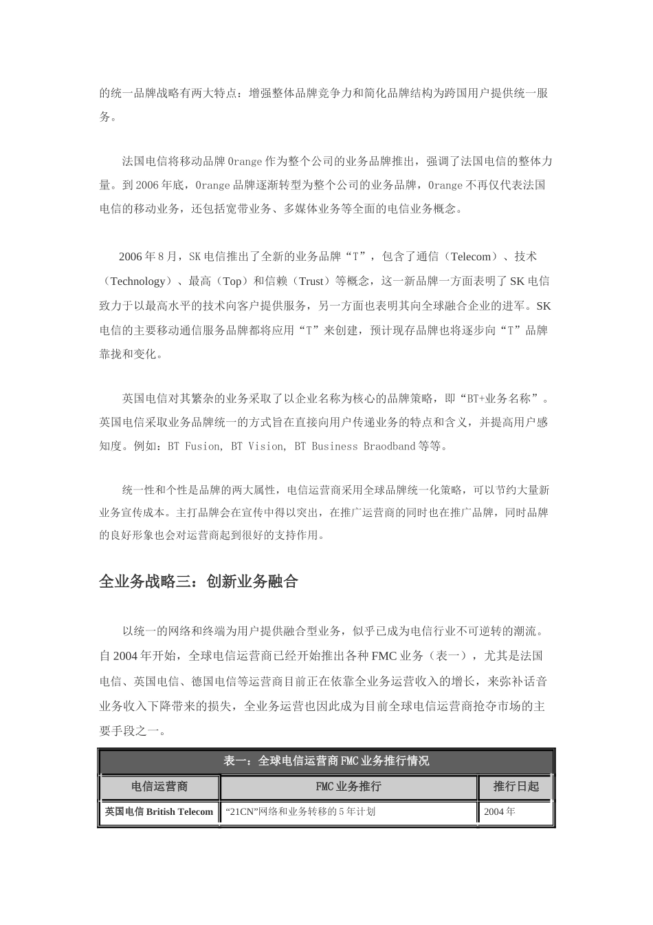 剖析国外电信运营商全业务战略_第3页
