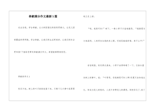 奉献满分作文最新5篇