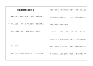 奉献主题散文最新5篇