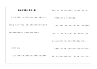 奉献优秀散文最新5篇