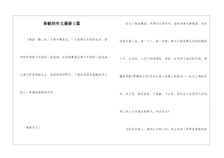 奉献的作文最新5篇