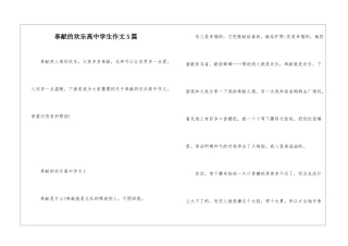 奉献的快乐高中学生作文5篇