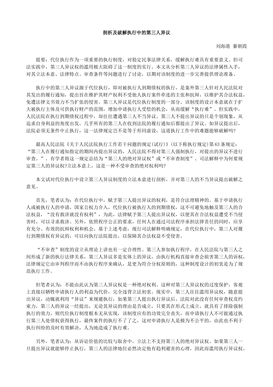 剖析及破解执行中的第三人异议_第1页