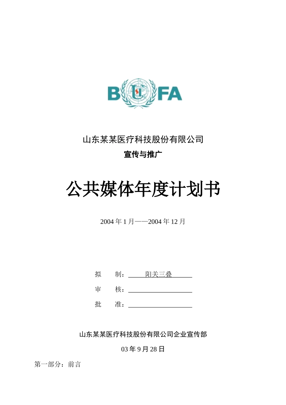 农业医疗公司公共媒体年度计划书_第1页