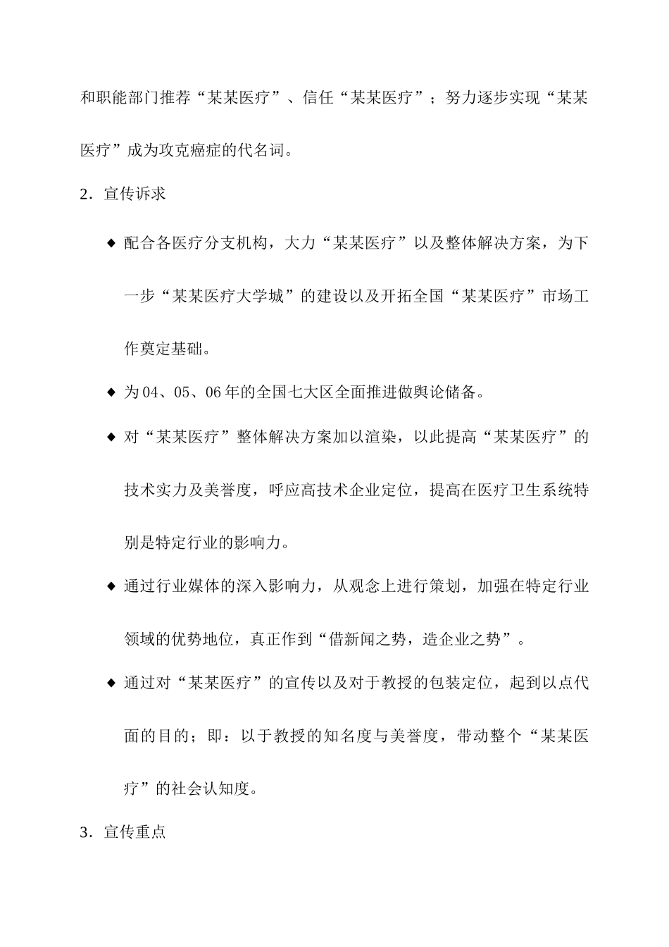 农业医疗公司公共媒体年度计划书_第3页
