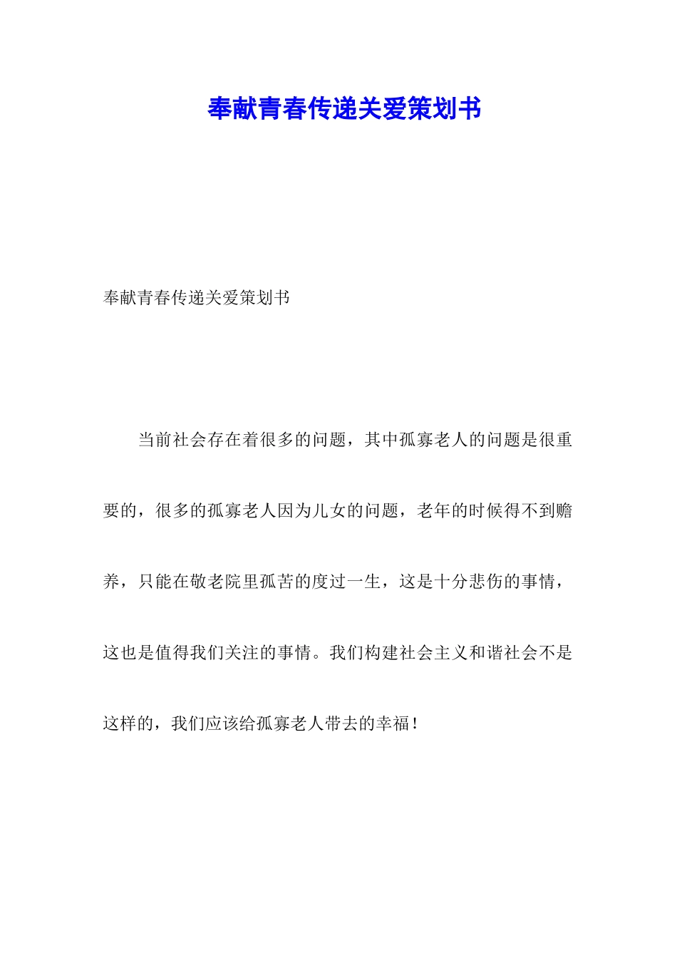 奉献青春传递关爱策划书_第1页