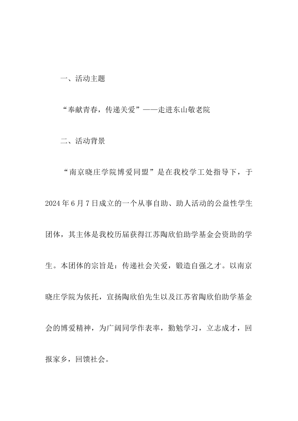 奉献青春传递关爱策划书_第2页