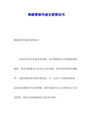 奉献青春传递关爱策划书